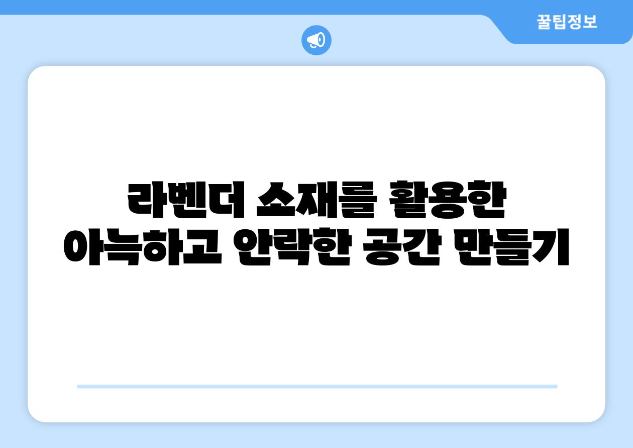 라벤더 소재를 활용한 아늑하고 안락한 공간 만들기