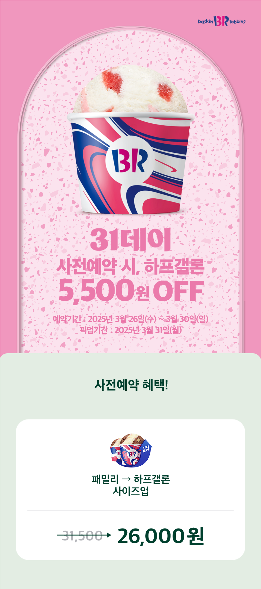 베스킨라빈스 31 상단 사진