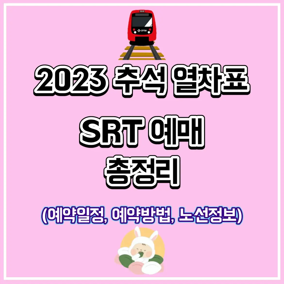  추석 SRT 예매 열차표 기차표 일정 방법 노선 총정리