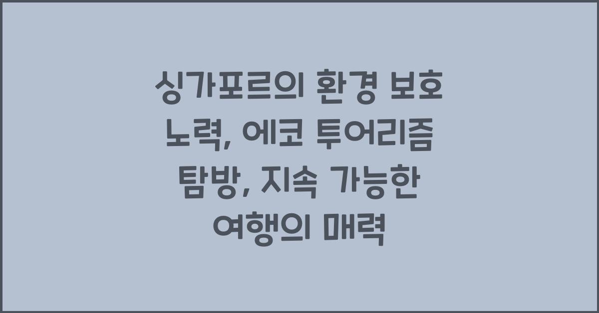 싱가포르의 환경 보호 노력: 에코 투어리즘 탐방