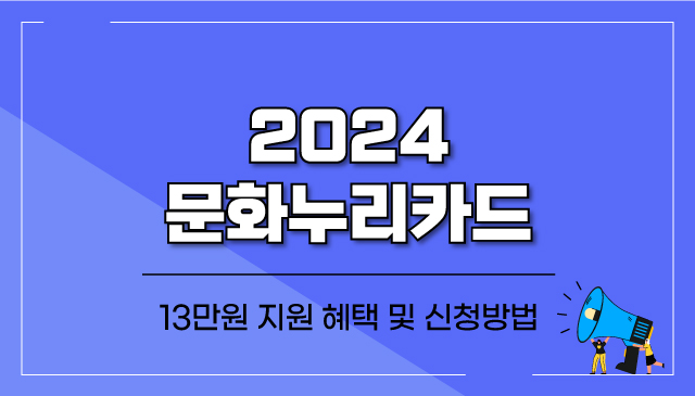 2024-문화누리카드