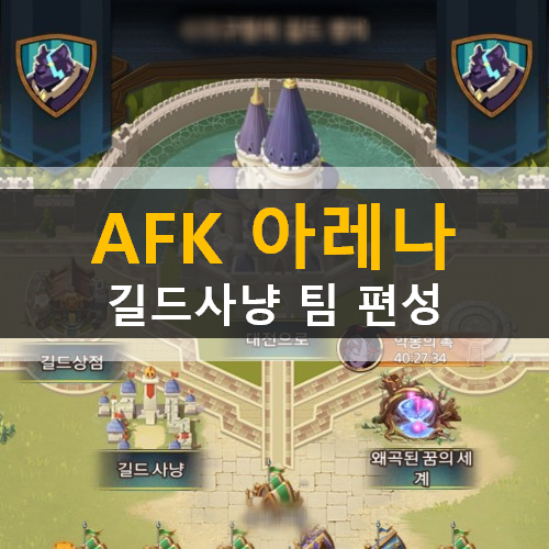  AFK아레나 길드사냥 리즈 소드소울 팀 편성 공략