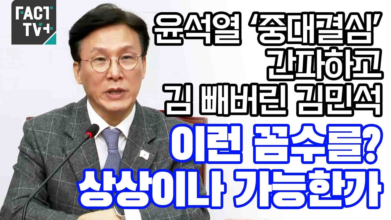 헌재 심리와 윤석열 측의 중대결심