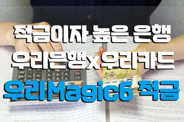  적금 이자 높은 은행 우리매직6 적금
