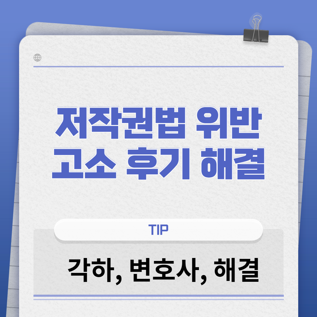 저작권법 위반 고소 후기