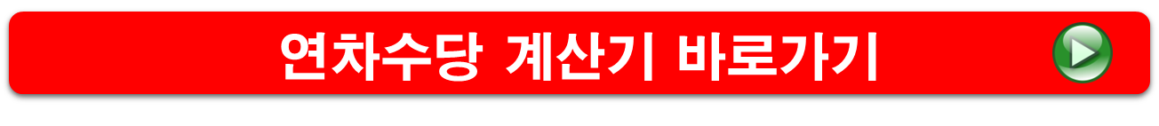 연차수당 계산기