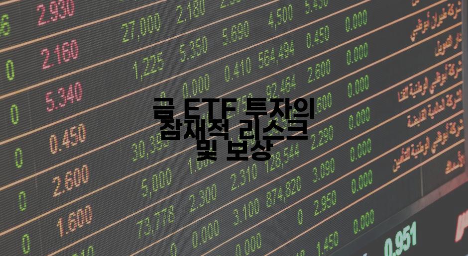 금 ETF 투자의 잠재적 리스크 및 보상