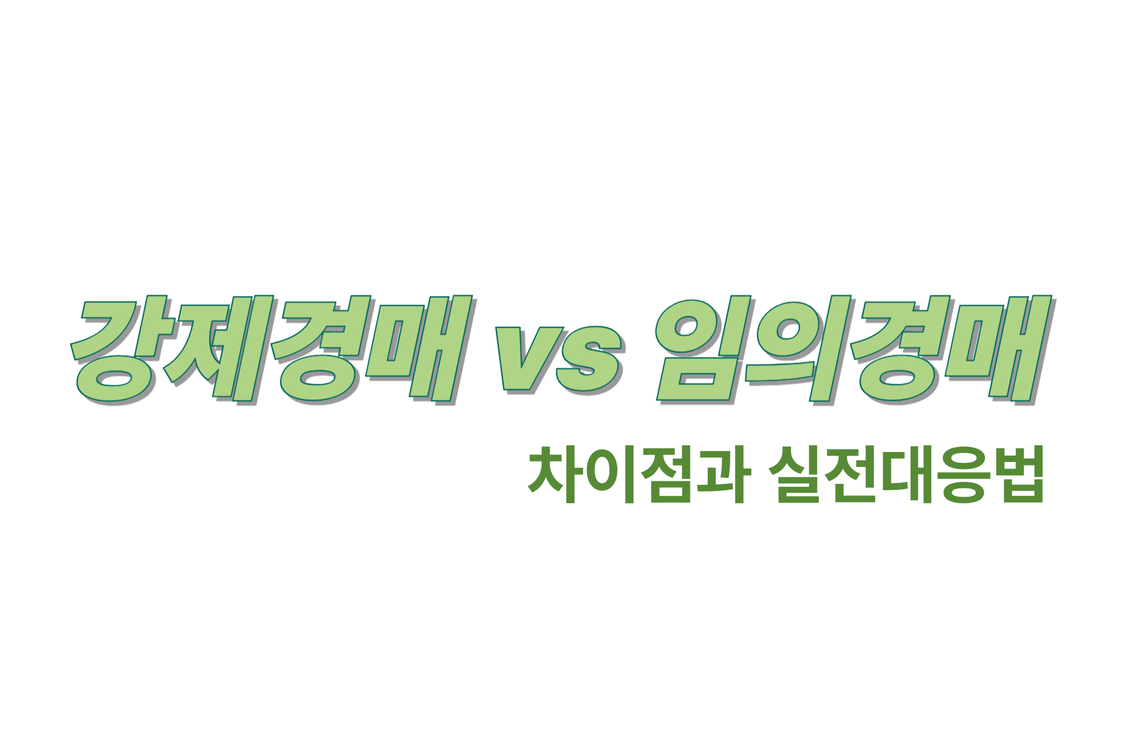 강제경매 VS 임의경매 차이점과 실전대응법 에 관한 표어 이미지