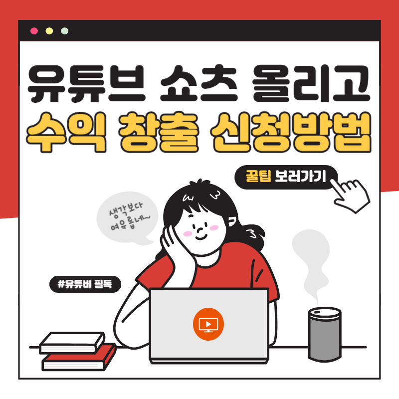 유트브 쇼츠 올리는법 과 유튜브 쇼츠 수익 창출 조건