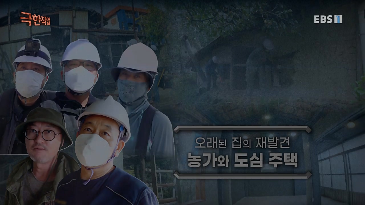 TV - 교육의 중심 EBS오래된 집의 재발견 농가와 도심 주택.mp4_20221120_145304.666.jpg