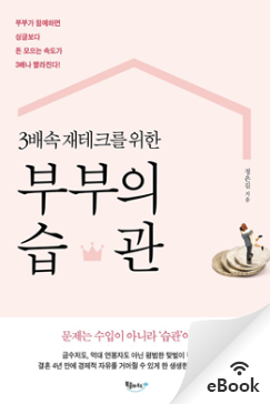  3배속 재테크를 위한 부부의 습관 (정은길 지음)