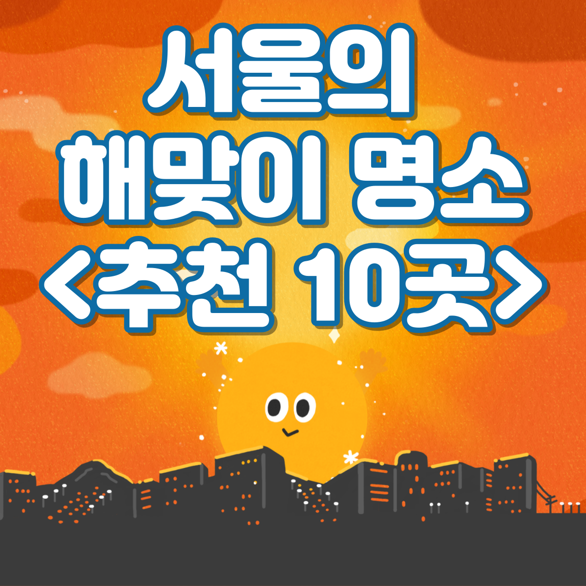 서울의 해맞이 명소 10곳