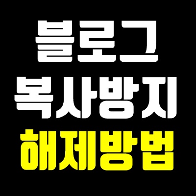 블로그 복사금지