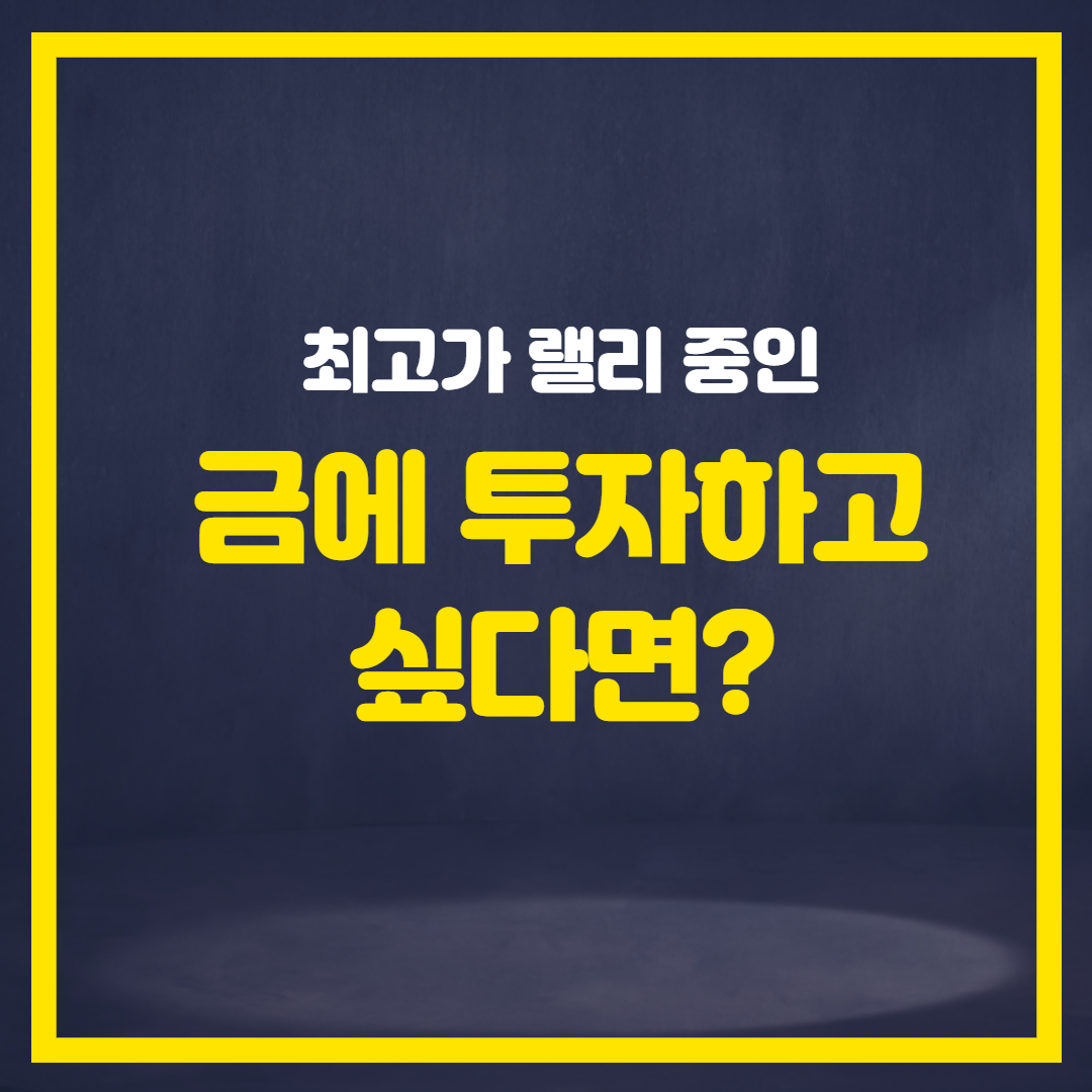  최고가 랠리중인 금에 투자하고 싶다면?