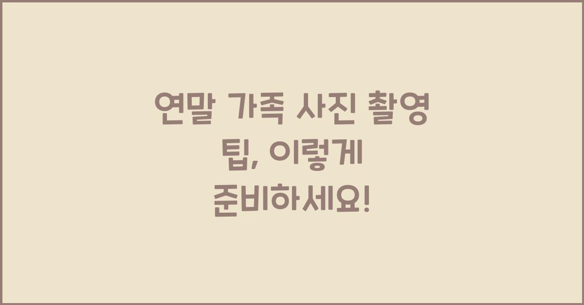 연말 가족 사진 촬영 팁