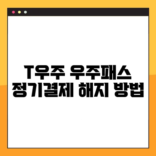T우주 우주패스 정기결제 해지 방법
