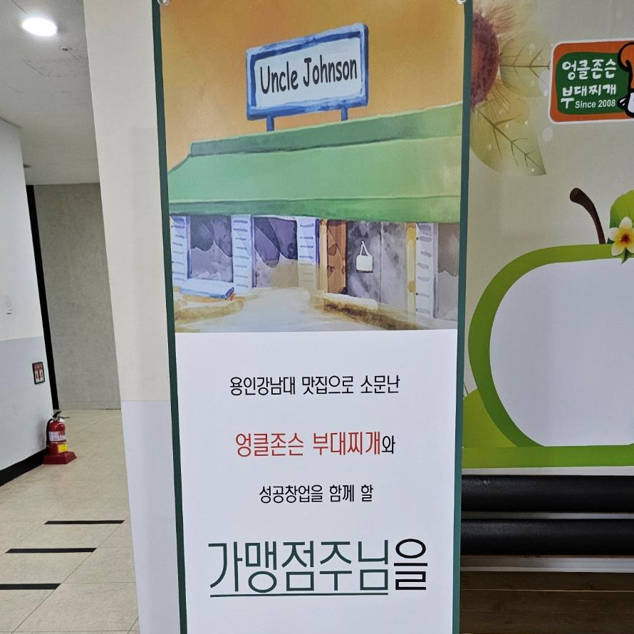 엉클존슨부대찌개 이미지