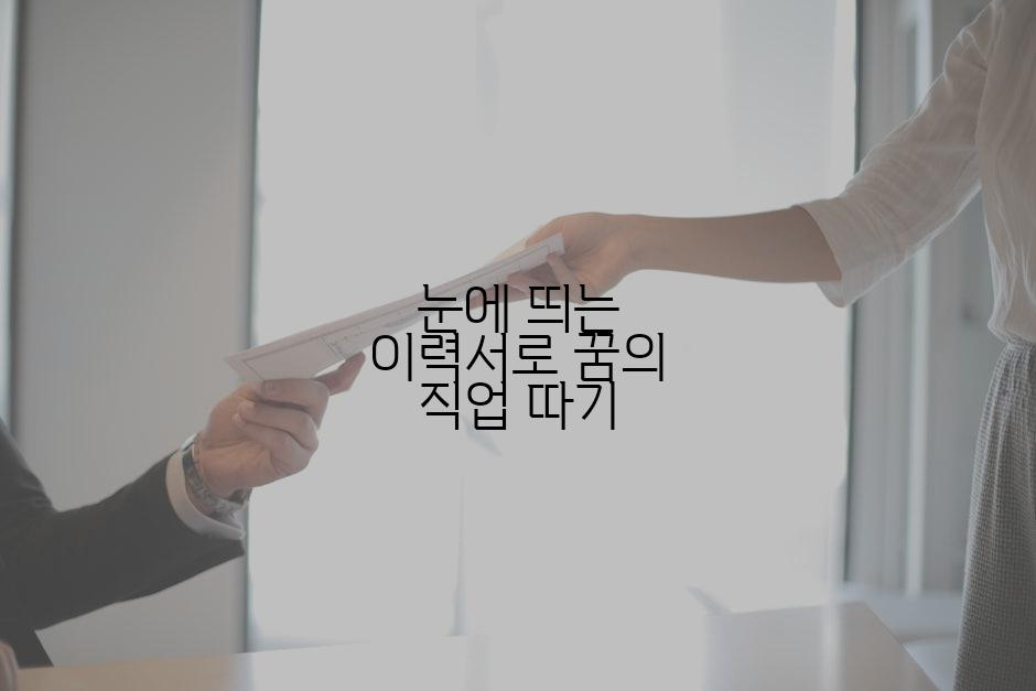 눈에 띄는 이력서로 꿈의 직업 따기