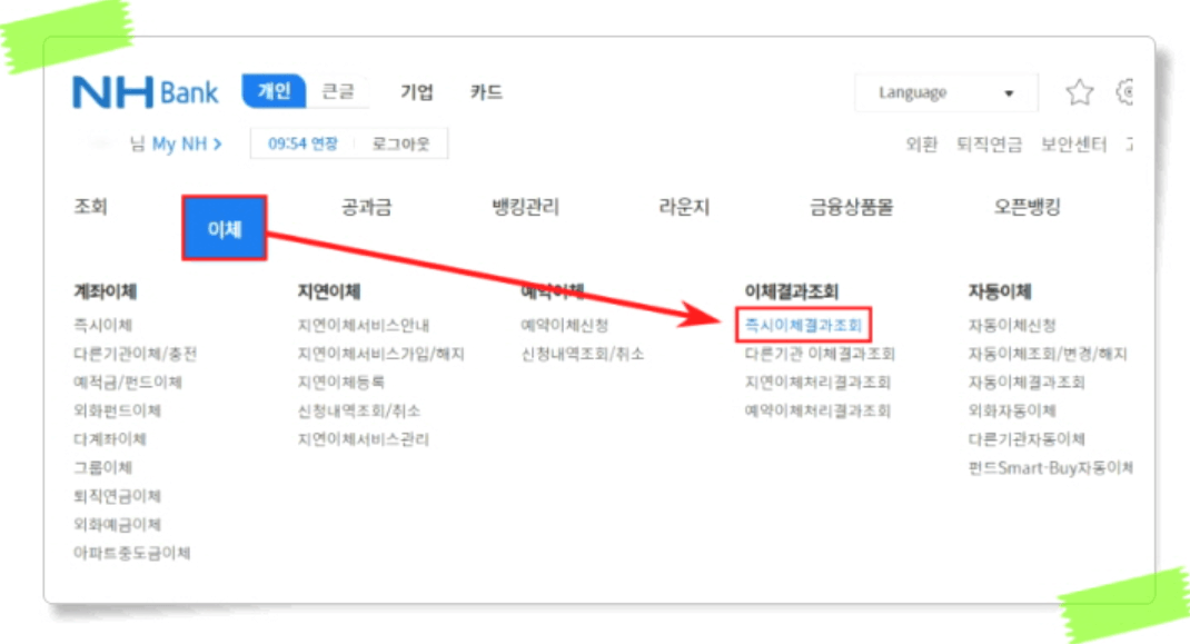 농협은행-홈페이지-즉시이체결과조회