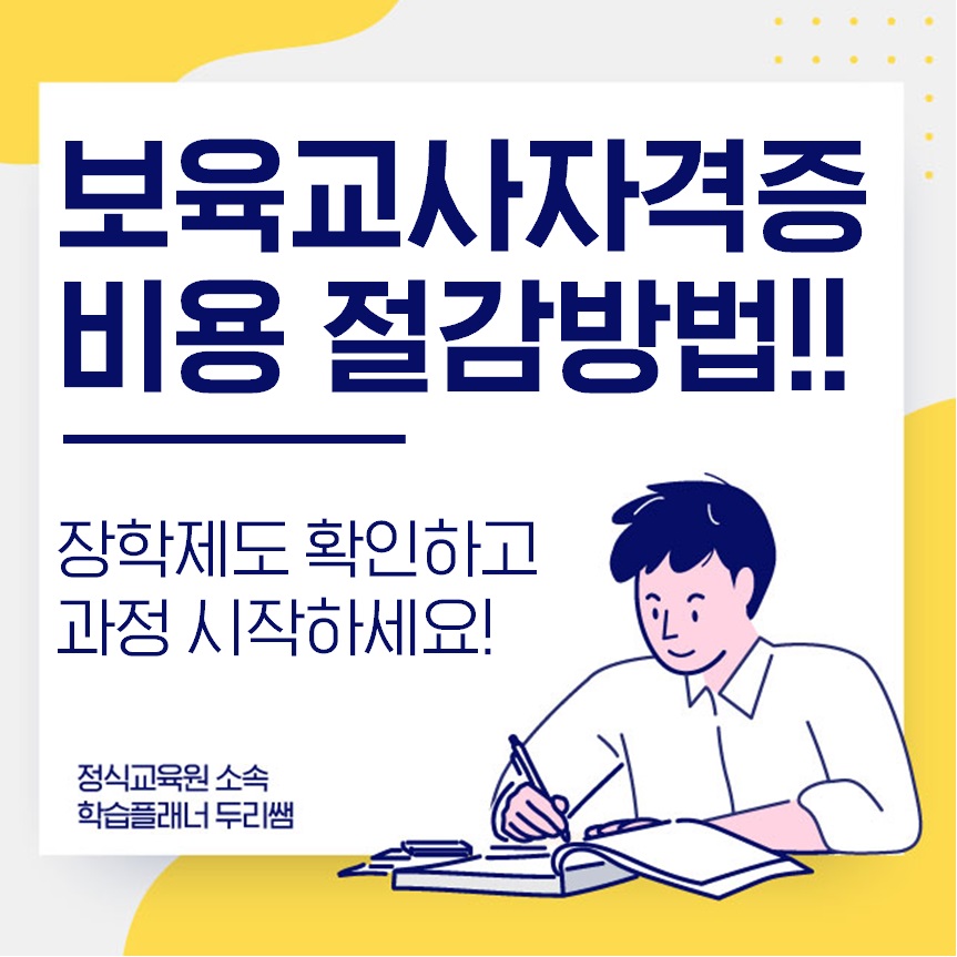  보육교사 자격증 비용 장학제도 활용하세요!