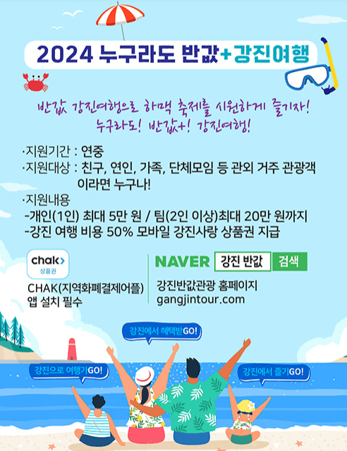 2024 누구라도 반값 + 강진여행