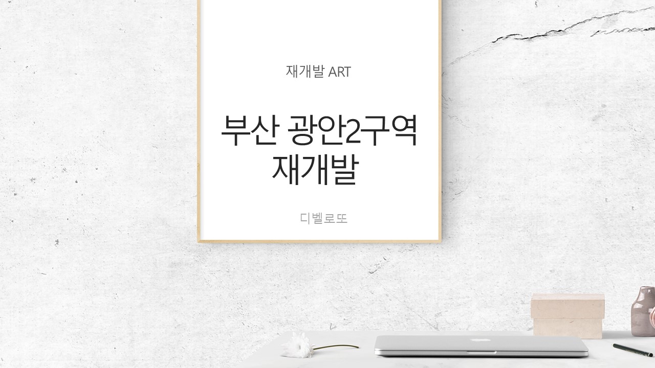  부산 수영구 광안2구역 (SK뷰) 재개발 아파트분양 일정 및 주변시세
