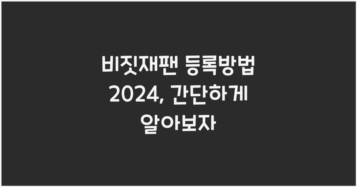 비짓재팬 등록방법 2024
