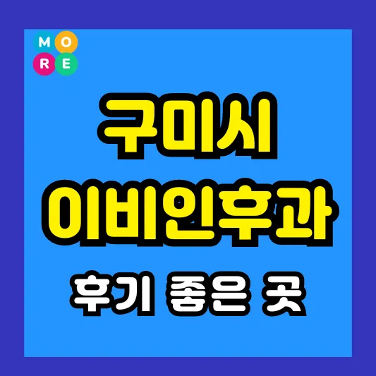 구미시 이비인후과 후기 좋고 잘하는 전문의 병원 TOP 4곳 추천 ❘ 이석증, 메니에르병, 돌발성 난청