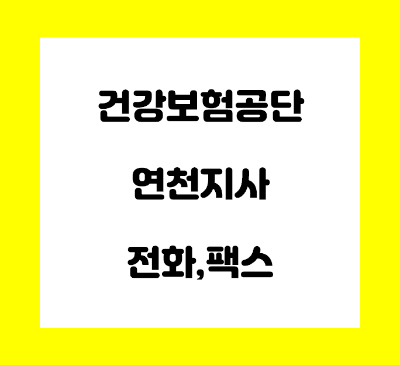 건강보험공단 연천 지사 전화번호