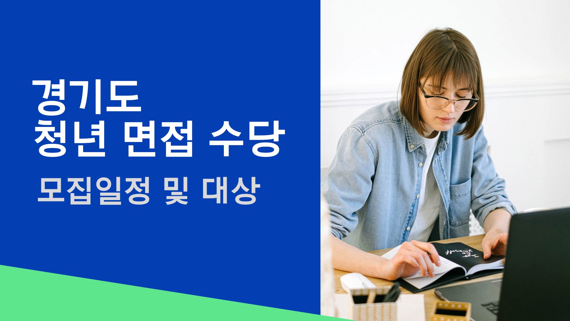  [청년지원] 경기도 청년 면접 수당 모집 일정 및 지원 대상