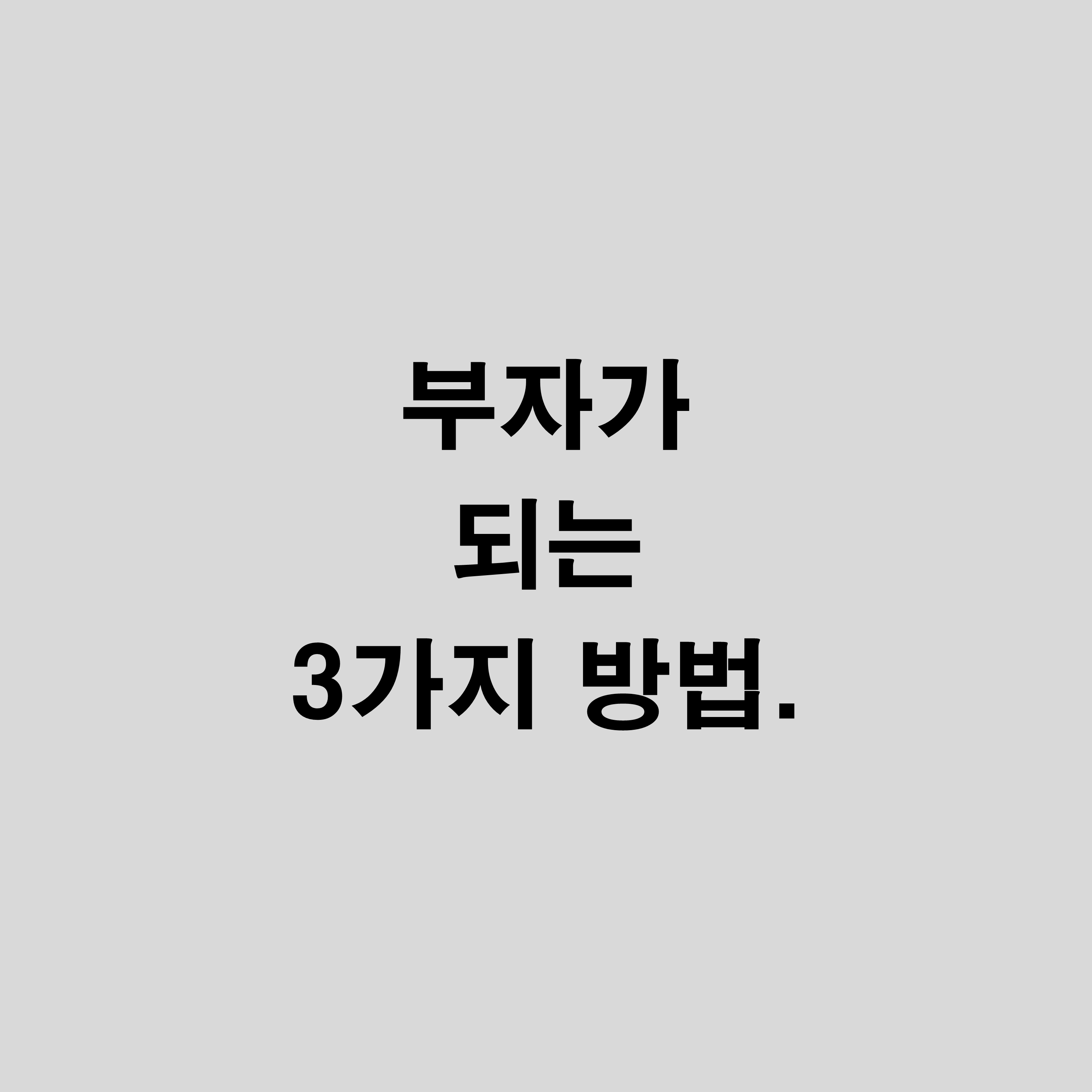  돈의 속성 - 부자가 되는 3가지 방법