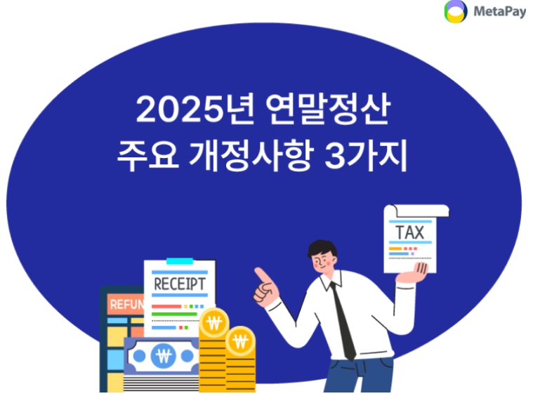 2025년 연말정산 주요 개정사항 3가지