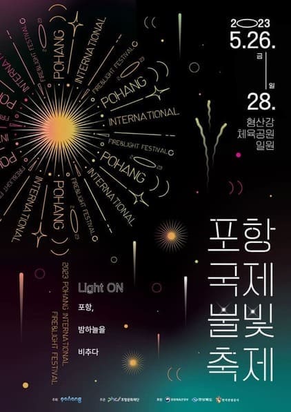 2023년 포항 국제불빛축제 포스터 사진