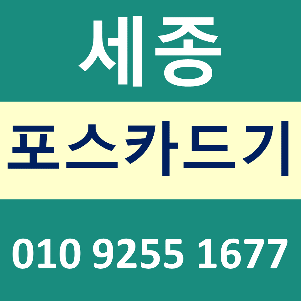  세종카드단말기 설치 카드기 문의 포스기임대 무선단말기 파는곳
