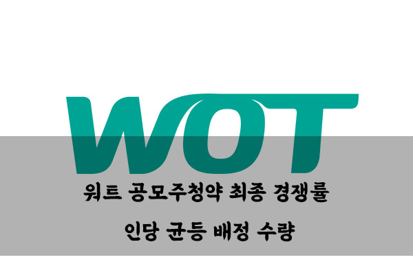  워트 공모주청약 최종 경쟁률 / 인당 균등 배정 수량