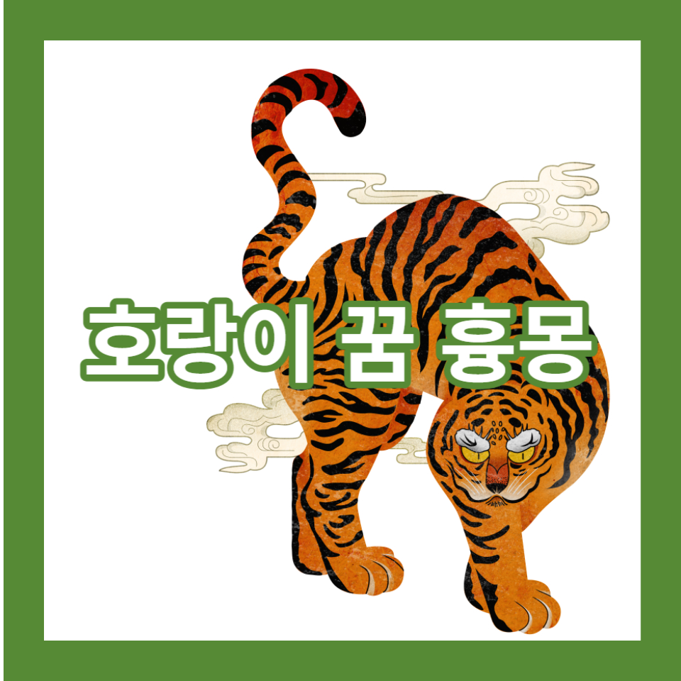 호랑이 꿈 흉몽 포스터