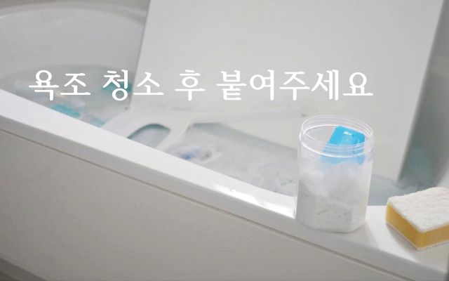 욕조 곰팡이 방지 테이프, 팁줌