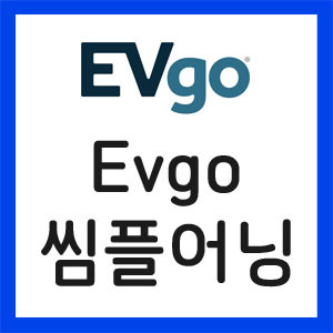 EVGO-실적