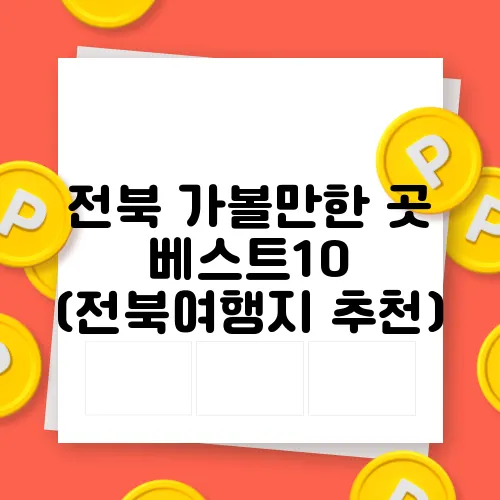 전북 가볼만한 곳 베스트10 (전북여행지 추천)