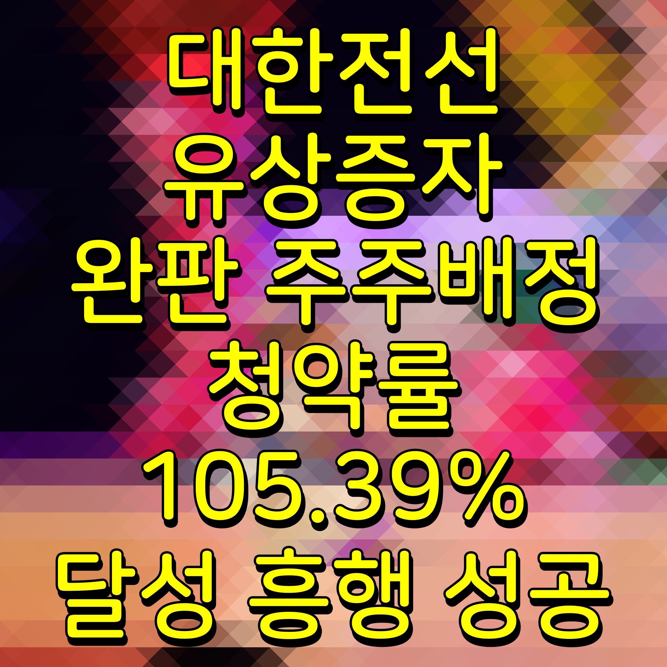  대한전선 유상증자 완판 주주배정 청약률 105.39% 달성 흥행 성공