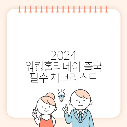 2024 워킹홀리데이 출국 필수 체크리스트