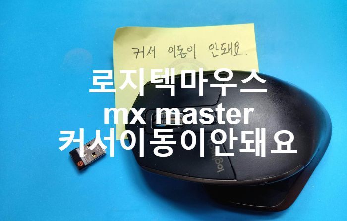  로지텍마우스  MX Master 커서 이동이 안돼어 경기 평택에서 택배로 보내셨습니다