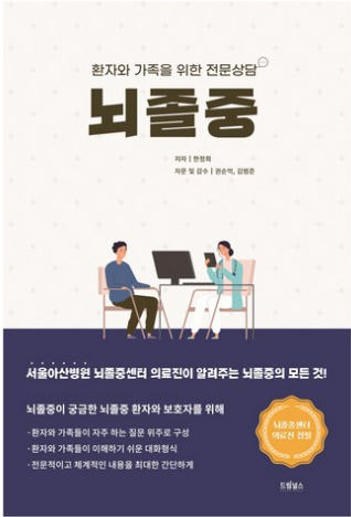 뇌졸중: 환자와 가족을 위한 전문상담