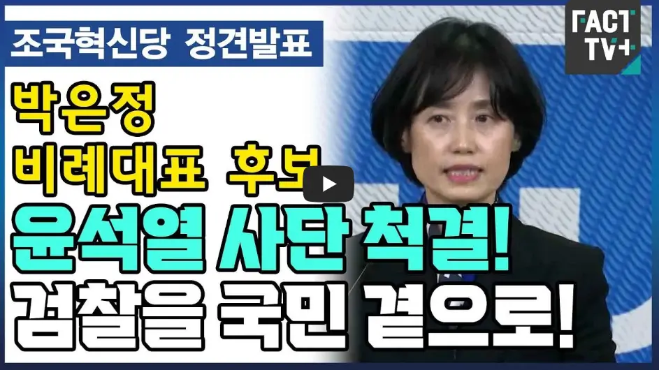 박은정 후보 연설영상