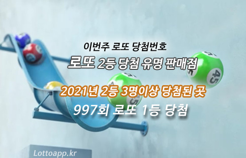 로또 2등 당첨자 많은 복권 판매점