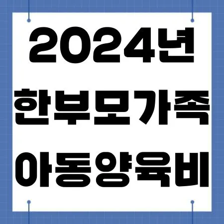 한부모가족 아동양육비