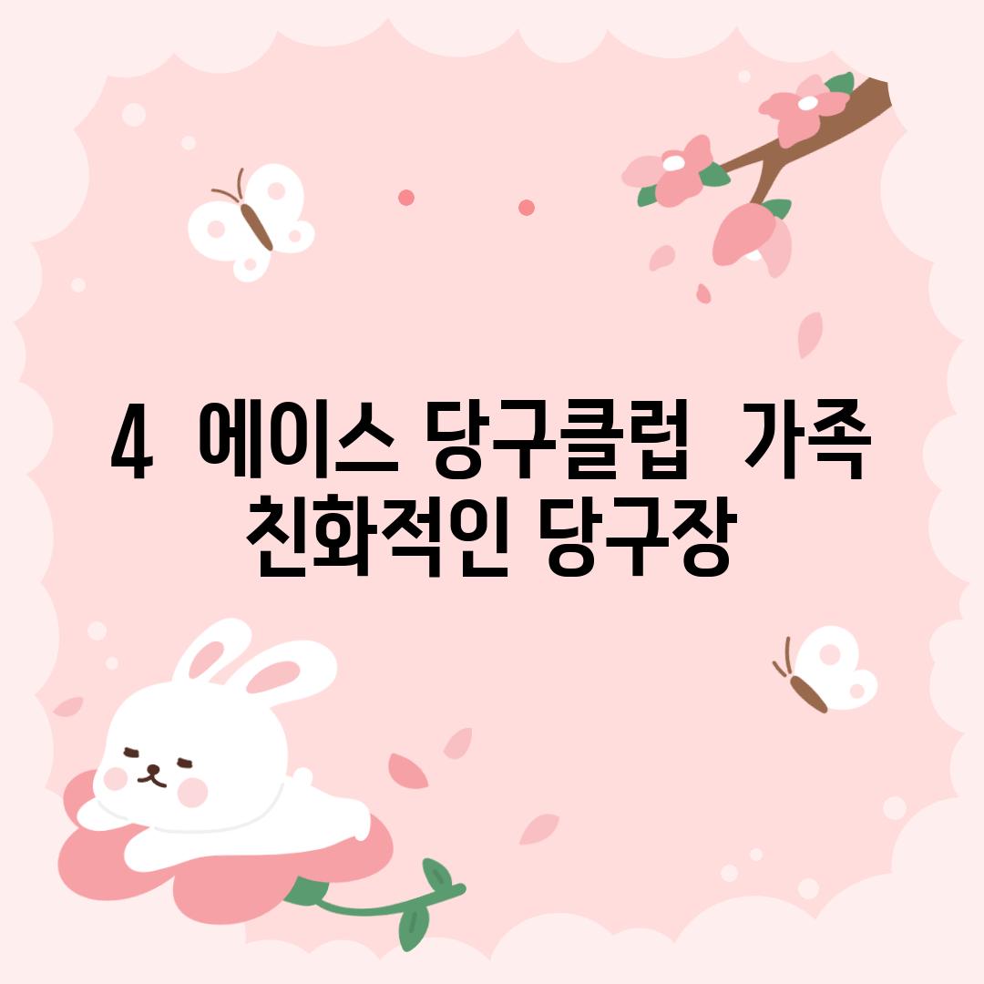 4.  에이스 당구클럽:  가족 친화적인 당구장