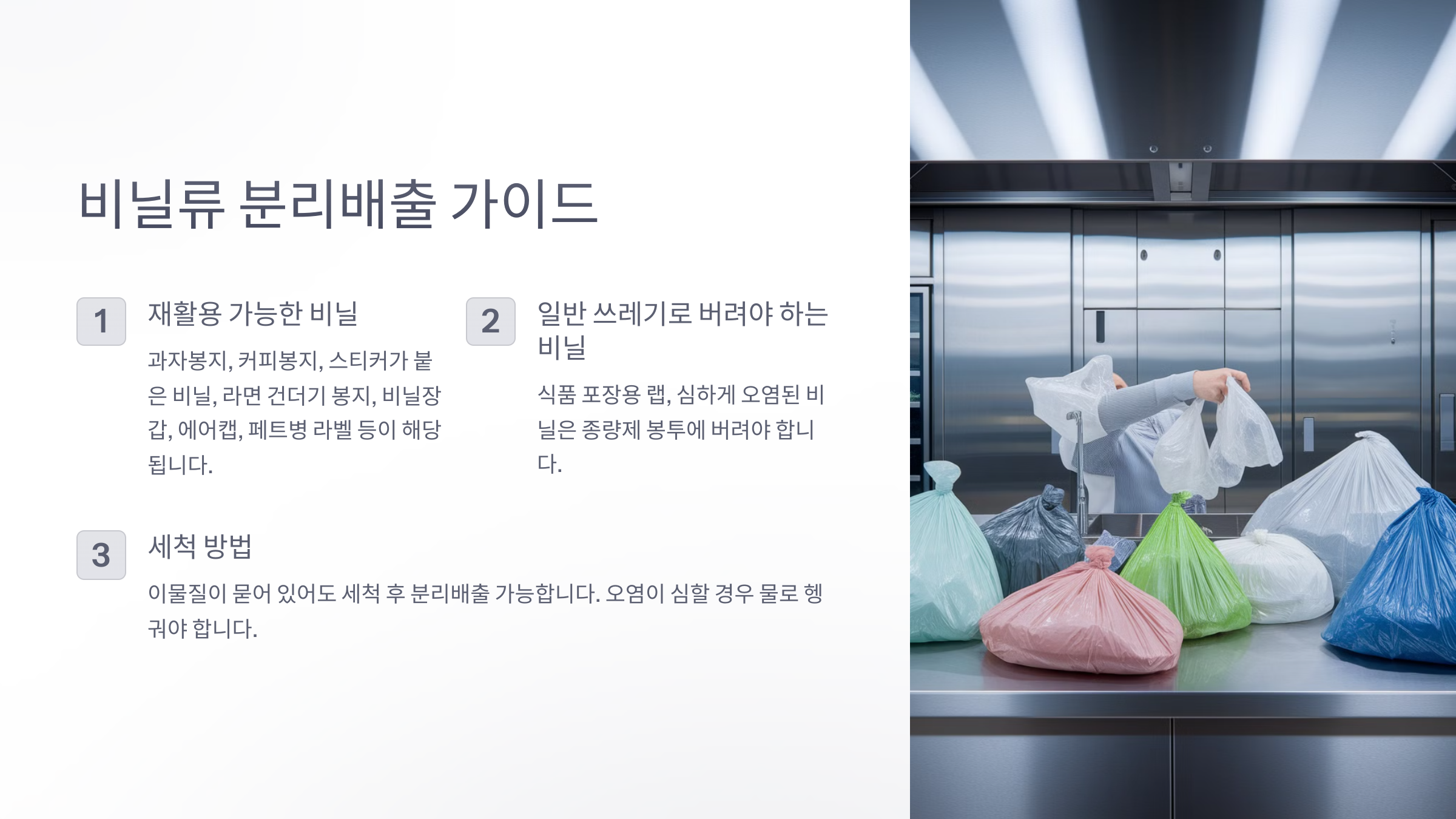 비닐류 분리배출 안내