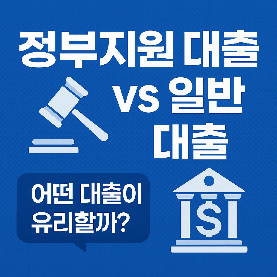 정부지원 대출과 민간 금융사 대출의 차이를 고민하는 부부 일러스트와 함께, '동시에 받을 수 있을까?'라는 문구가 강조된 인포그래픽 이미지. 아동수당, 부모급여, 가정양육수당처럼 혼동하기 쉬운 제도들을 시각적으로 상징화하여 정보 전달력을 높인 구성.