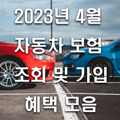  23년 4월 다이렉트 자동차 보험 조회 및 가입 혜택 캐시백 모음